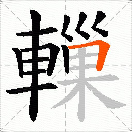 轈