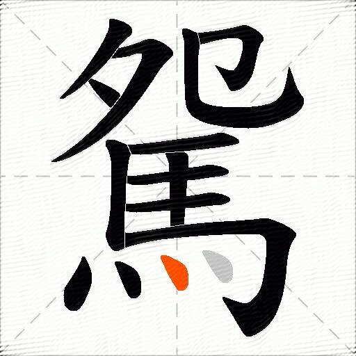 駌