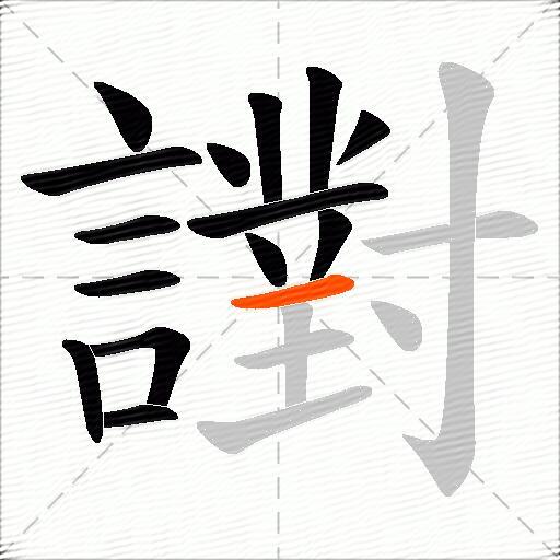 譵