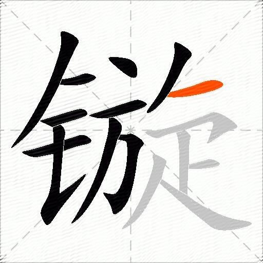 镟