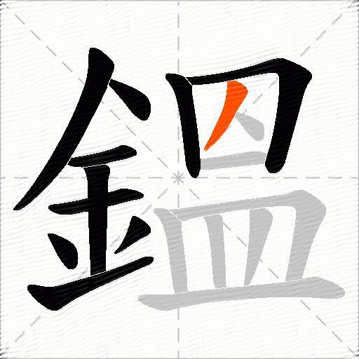 鎾