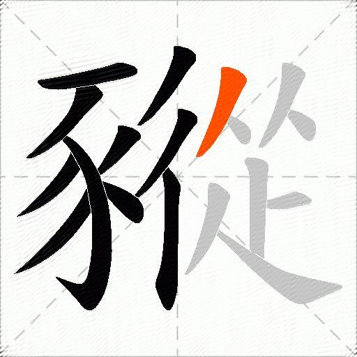 豵