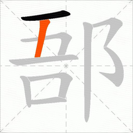 郚