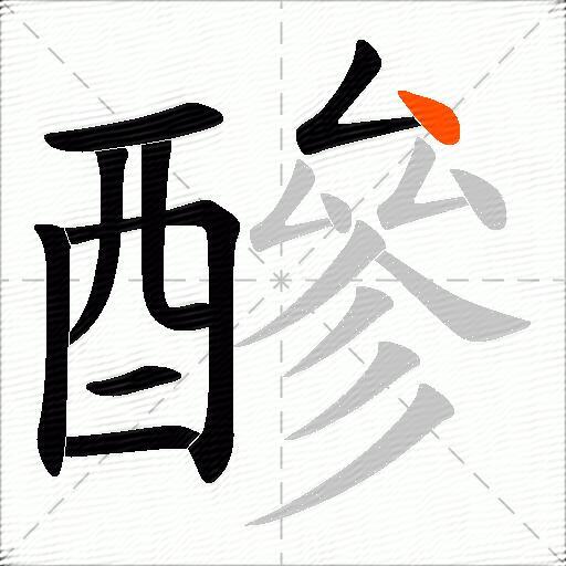 醦
