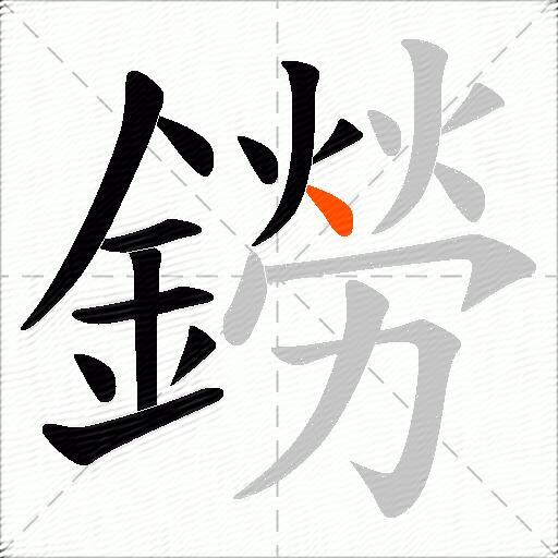 鐒
