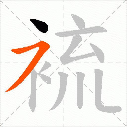 裗