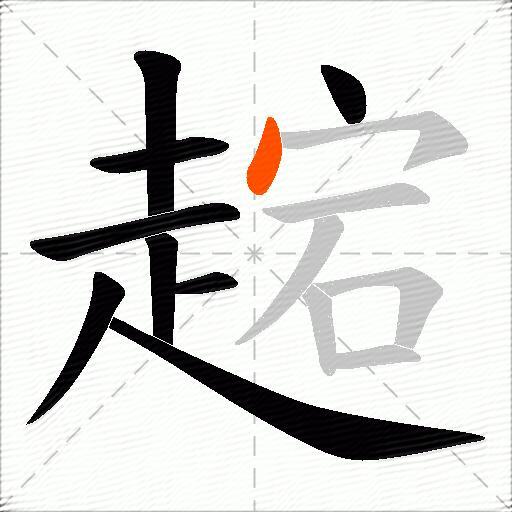 趤