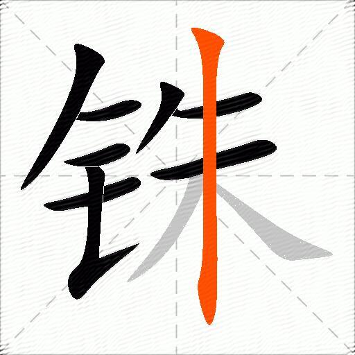 铢