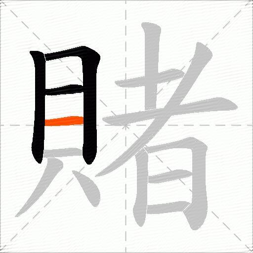 賭