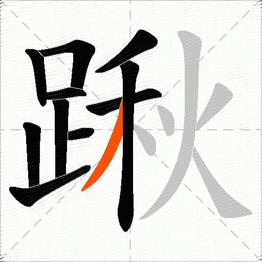 踿