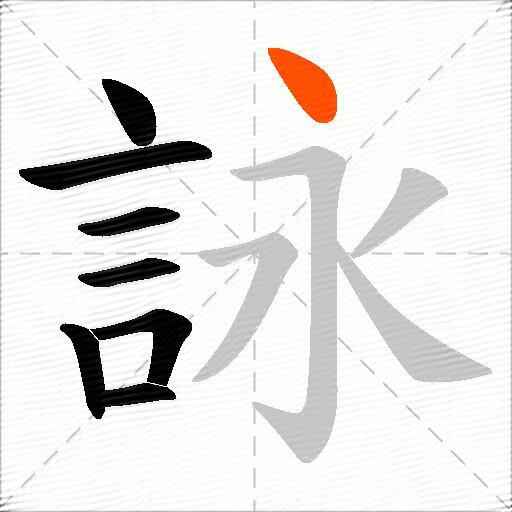 詠