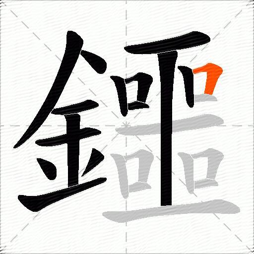 鑩