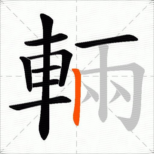 輛