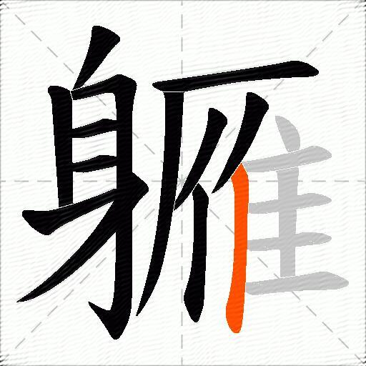 軅