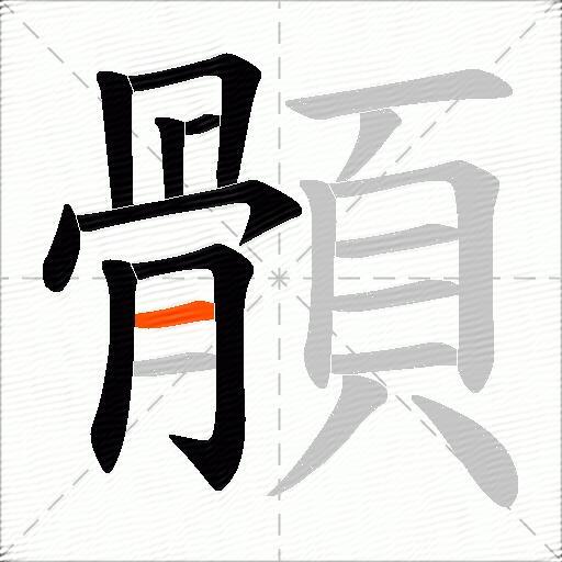 顝