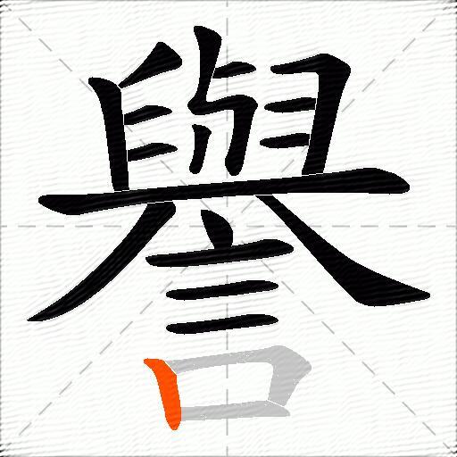 譽