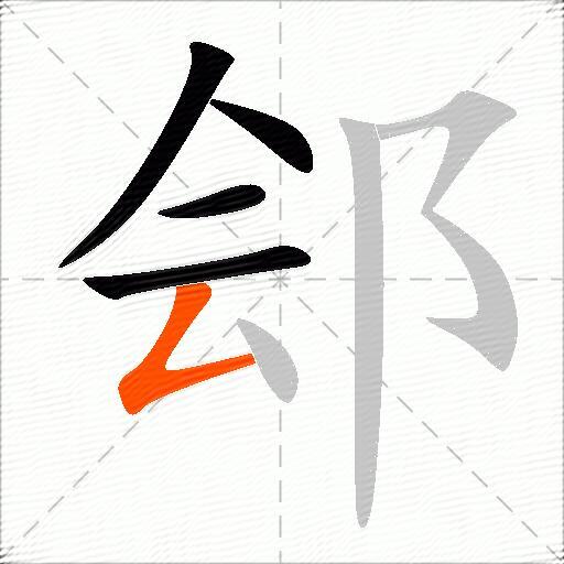 郐