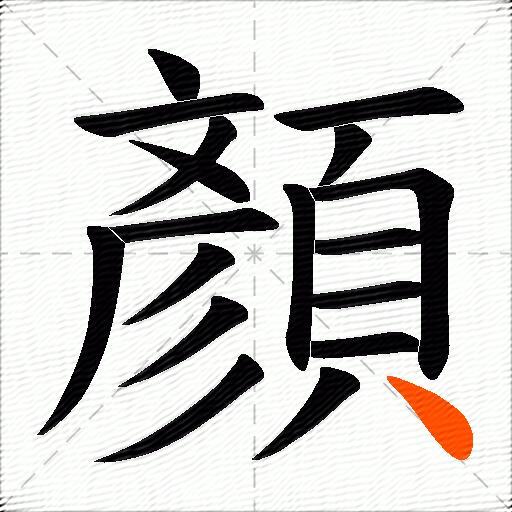 顏