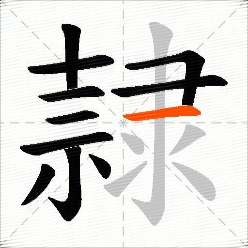 隷
