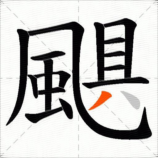 颶