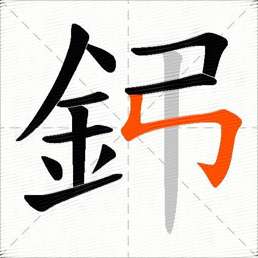 鈟