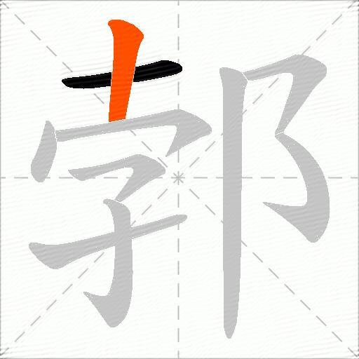 郣