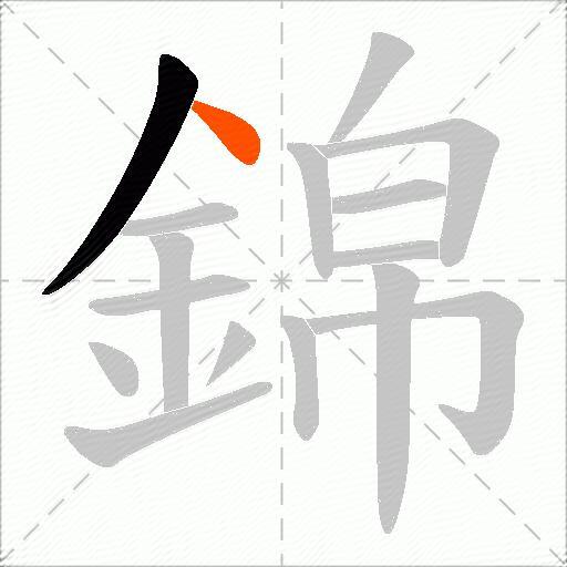 錦