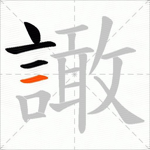 譀