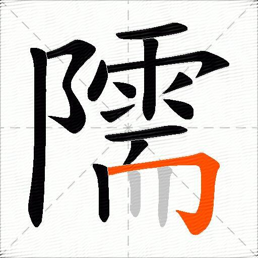 隭