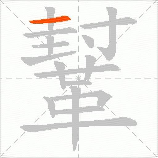 鞤