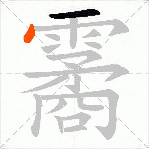 霱