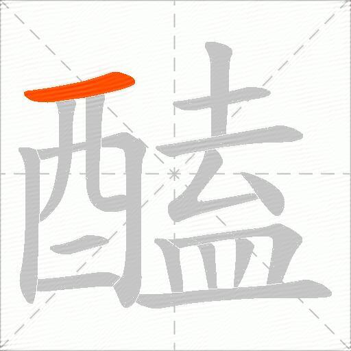 醘
