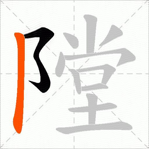 隚