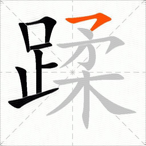 蹂