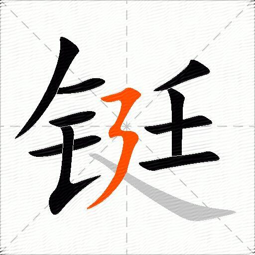 铤