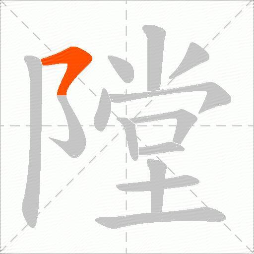 隚