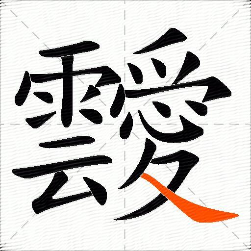 靉