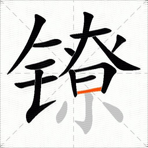镣