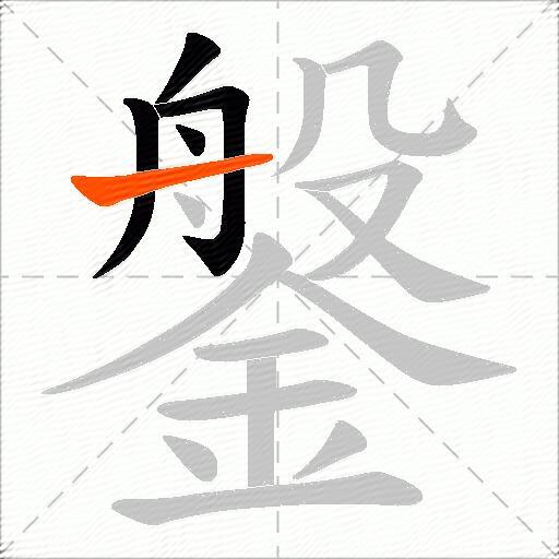 鎜