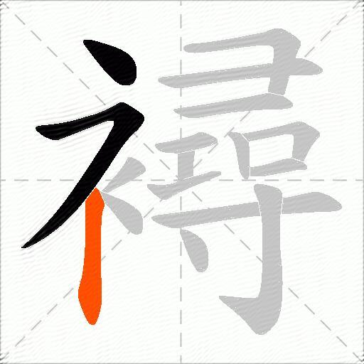 襑