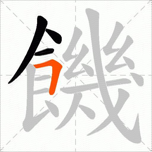 饑