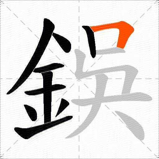 鋘