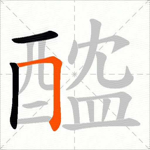 醓