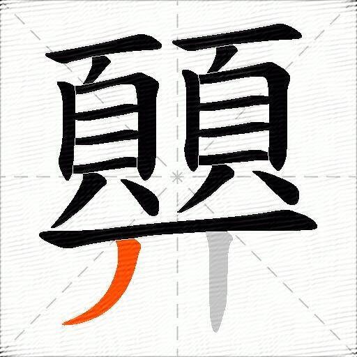 顨
