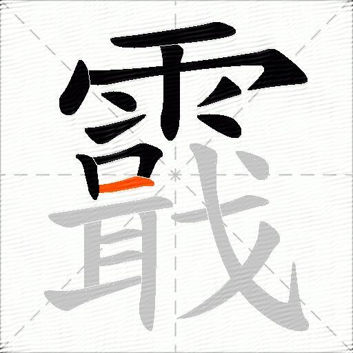 霵