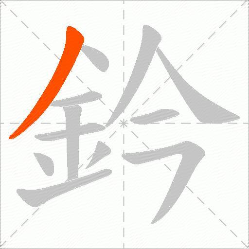 鈐