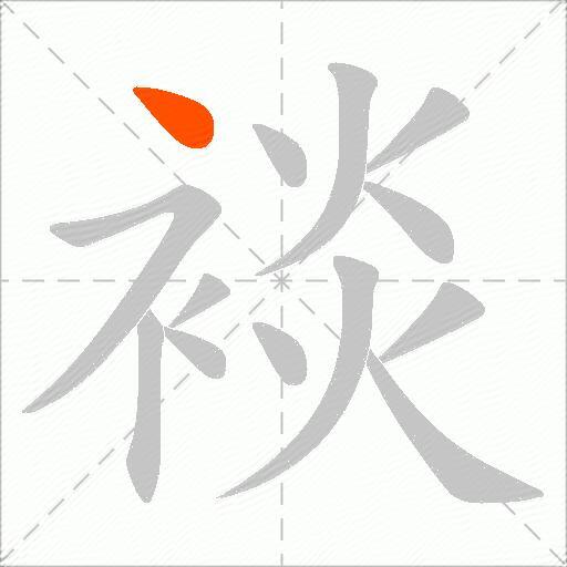 裧