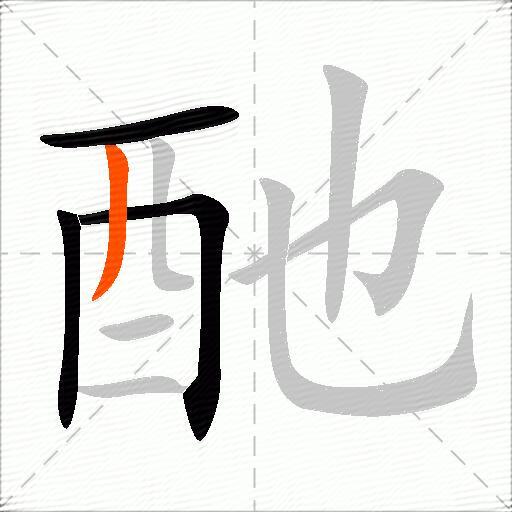 酏