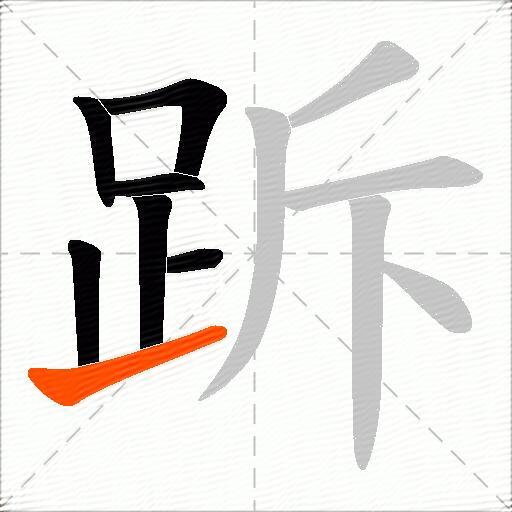 跅