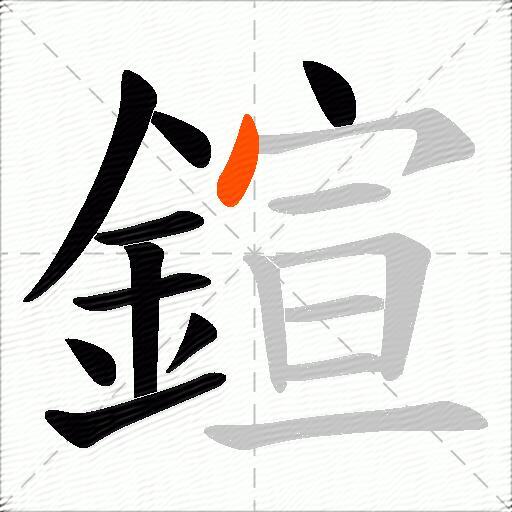 鍹